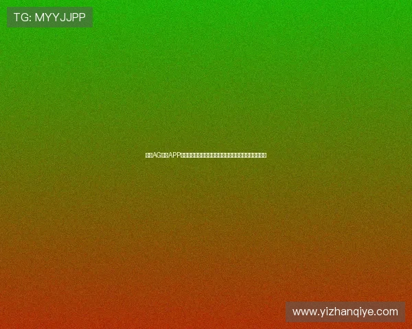 下载AG视讯APP官方正版，享受高清画质和流畅操作带来的极致娱乐体验