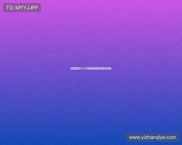 海星体育聚焦2026年世界杯中国队参赛情况与备战动态